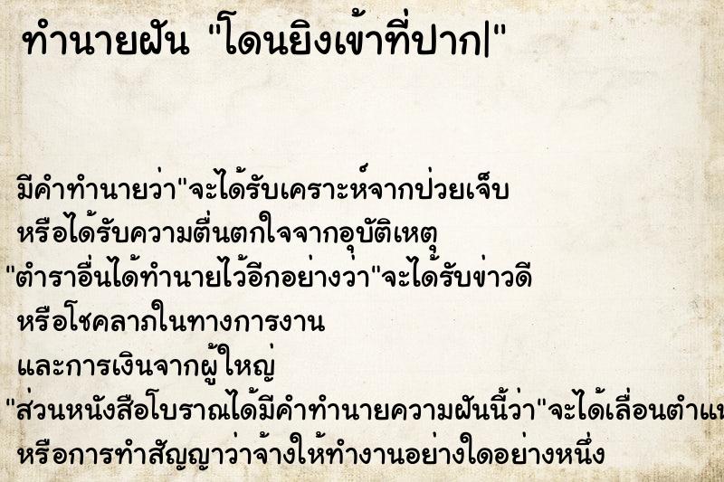 ทำนายฝัน โดนยิงเข้าที่ปาก| ตำราโบราณ แม่นที่สุดในโลก